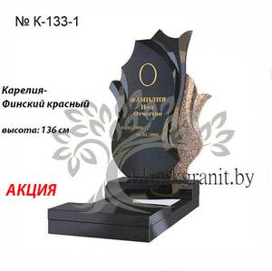 АКЦИЯ. Эксклюзивный памятник № К-133-1