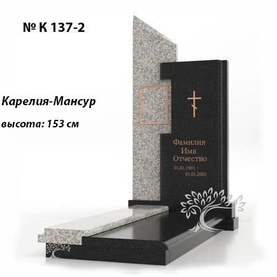Эксклюзивный памятник № К-137-2
