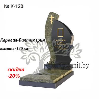 ЭКСКЛЮЗИВНЫЙ ПАМЯТНИК № К-128
