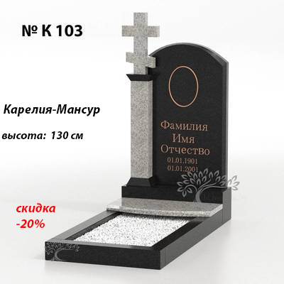 Эксклюзивный памятник № К 103